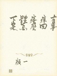 下体瘙痒有异味是怎么回事