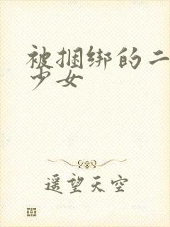 被捆绑的二次元少女
