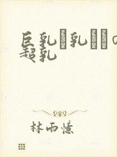 巨乳い乳ねんの超乳