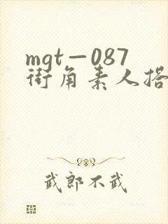 mgt—087街角素人搭讪