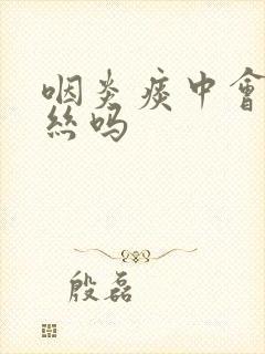 咽炎痰中会有血丝吗