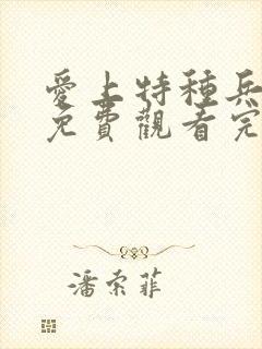 爱上特种兵全集免费观看完整版电视剧