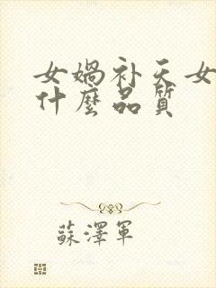 女娲补天女娲有什么品质