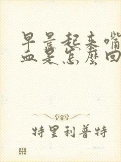 早晨起来嘴里有血是怎么回事?