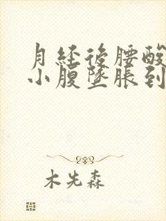 月经后腰酸痛,小腹坠胀到底怎么了