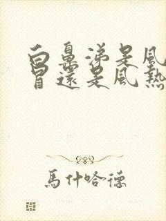 白鼻涕是风寒感冒还是风热感冒