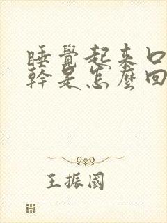 睡觉起来口干舌干是怎么回事封面