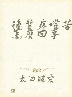 后背疼嘴苦嘴干怎么回事