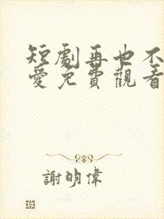 短剧再也不见的爱免费观看