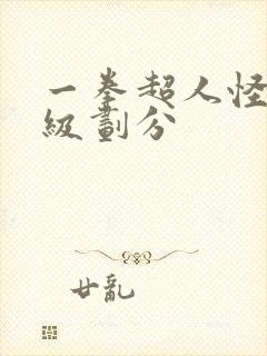 一拳超人怪人等级划分