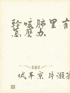 干咳肺里有结节怎么办封面