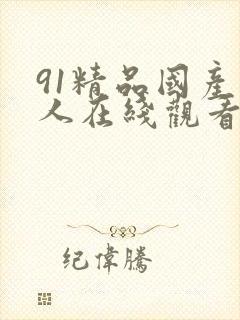 91精品国产成人在线观看