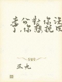 老公对你没有爱了,你想挽回咋办