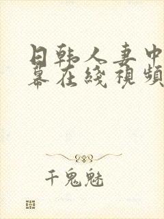 日韩人妻中文字幕在线视频