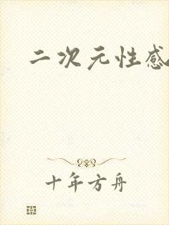 二次元性感巨乳