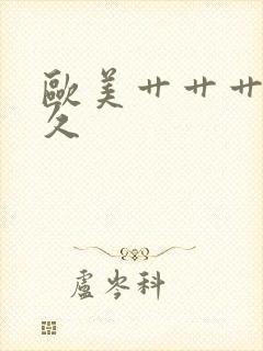 欧美艹艹艹久久久