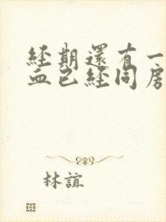 经期还有一点点血已经同房了怎么办?