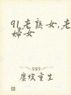 91老熟女,老妇女
