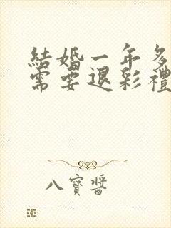 结婚一年多离婚需要退彩礼吗