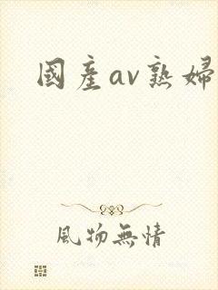 国产av熟妇封面