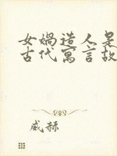 女娲造人是中国古代寓言故事吗封面