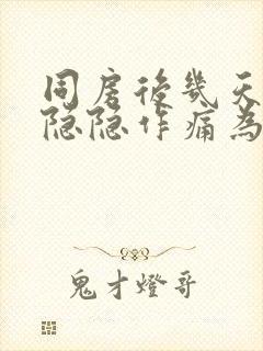 同房后几天小腹隐隐作痛为什么