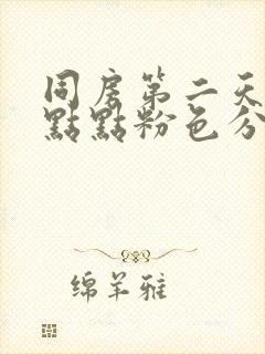 同房第二天有一点点粉色分泌物