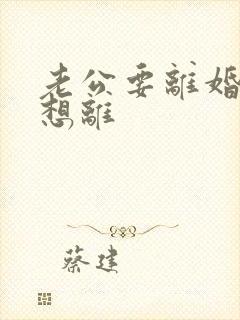 老公要离婚我不想离