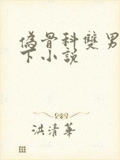 伪骨科双男主年下小说封面