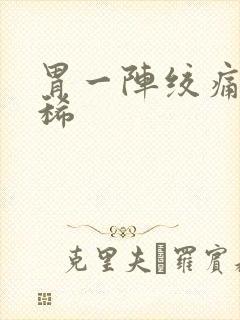 胃一阵绞痛还拉稀