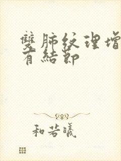 双肺纹理增多伴有结节