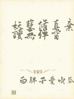 妖孽修真弃少阅读无弹窗封面