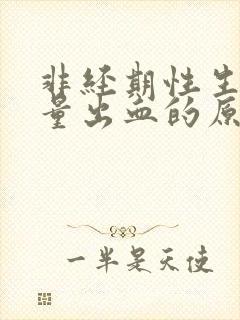 非经期性生活少量出血的原因