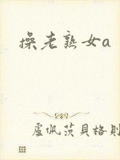 操老熟女a