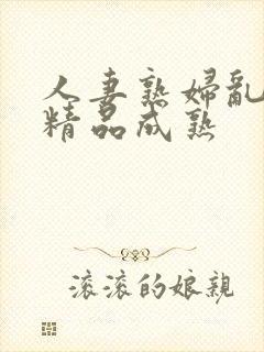 人妻熟妇乱又伦精品成熟