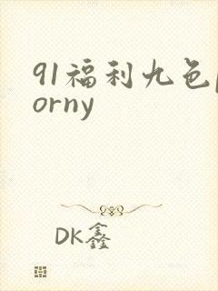 91福利九色porny