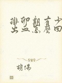 排卵期有少量的出血怎么回事