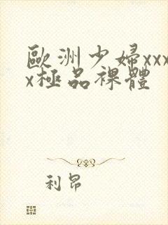 欧洲少妇xxxx极品裸体