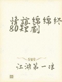 情谊绵绵终有时80短剧