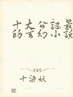 十大公认最好看的玄幻小说封面