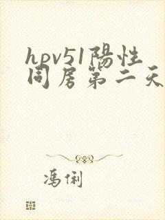 hpv51阳性同房第二天有粉色分泌物