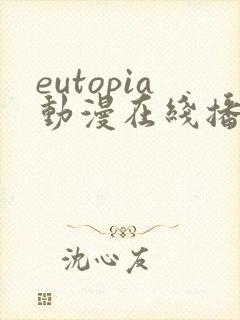 eutopia动漫在线播放第一季