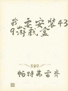 我要安装4399游戏盒