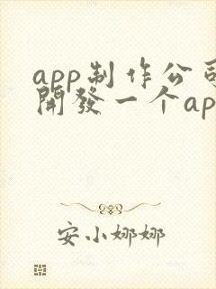 app制作公司开发一个app的价格