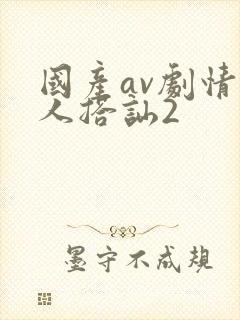 国产av剧情素人搭讪2