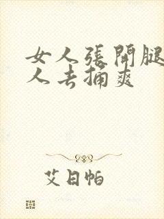 女人张开腿让男人去捅爽