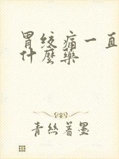 胃绞痛一直痛吃什么药