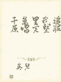 千万里我追寻你原唱完整版