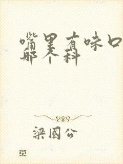 嘴里有味口臭挂哪个科