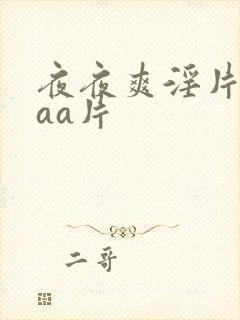 夜夜爽淫片aaaa片